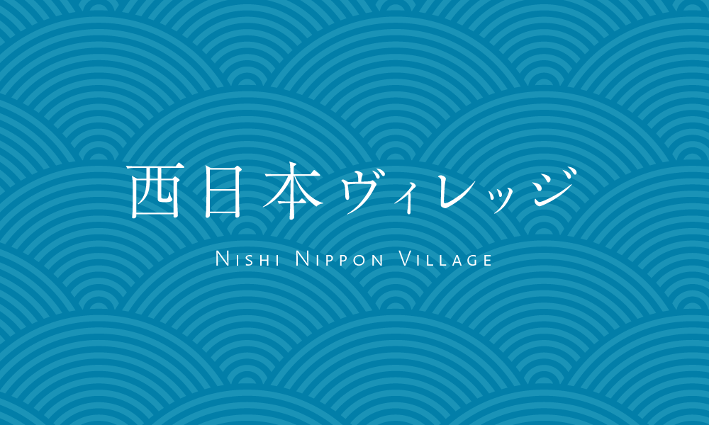 西日本VILLAGE